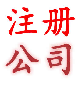 厦门公司注册资金要求吗？看下文，就清楚了！