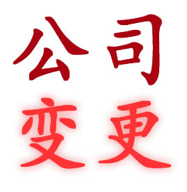 厦门公司变更过程的注意事项有哪些？