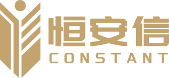 恒安信 CONSTANT